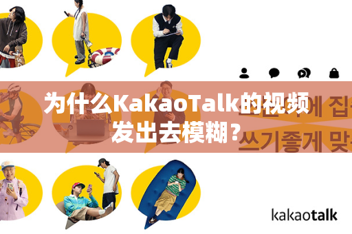 为什么KakaoTalk的视频发出去模糊？