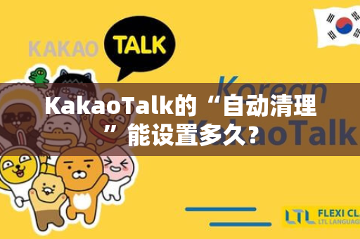 KakaoTalk的“自动清理”能设置多久？