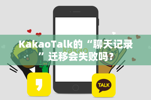 KakaoTalk的“聊天记录”迁移会失败吗？