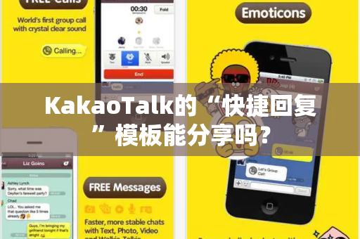 KakaoTalk的“快捷回复”模板能分享吗？