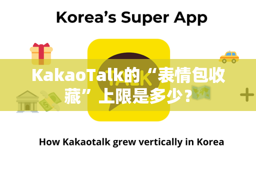 KakaoTalk的“表情包收藏”上限是多少？