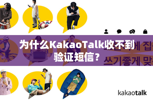 为什么KakaoTalk收不到验证短信？