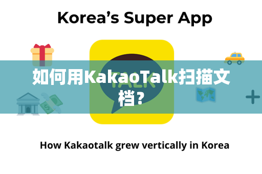 如何用KakaoTalk扫描文档？