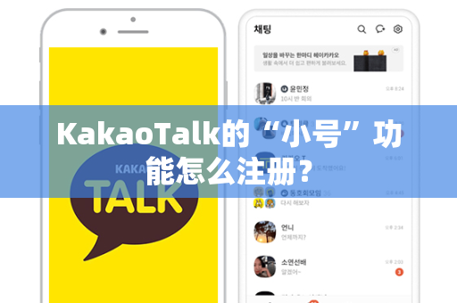 KakaoTalk的“小号”功能怎么注册？