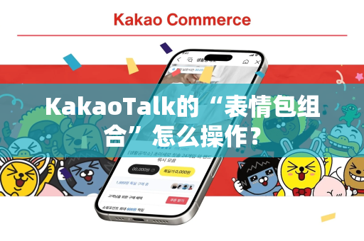 KakaoTalk的“表情包组合”怎么操作？
