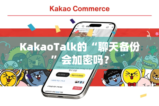 KakaoTalk的“聊天备份”会加密吗？