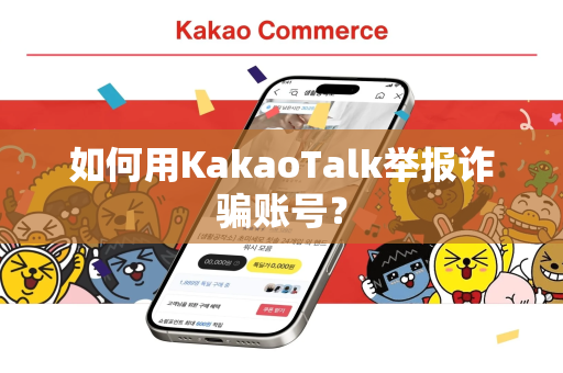 如何用KakaoTalk举报诈骗账号？