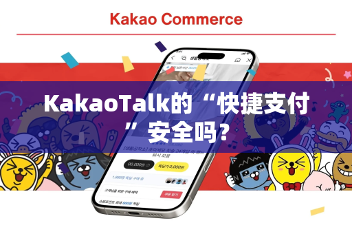 KakaoTalk的“快捷支付”安全吗？