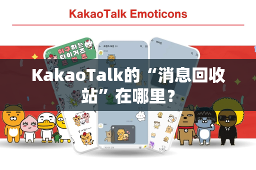 KakaoTalk的“消息回收站”在哪里？