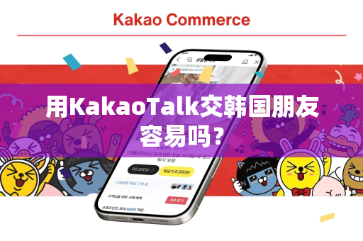 用KakaoTalk交韩国朋友容易吗？