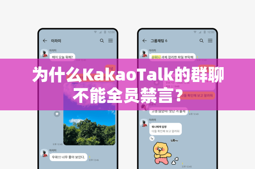 为什么KakaoTalk的群聊不能全员禁言？
