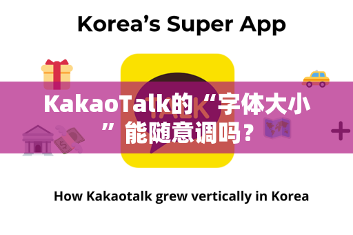 KakaoTalk的“字体大小”能随意调吗？