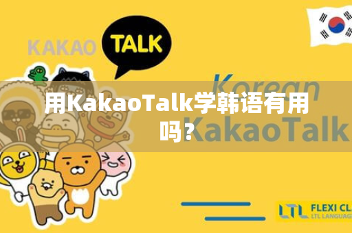 用KakaoTalk学韩语有用吗？
