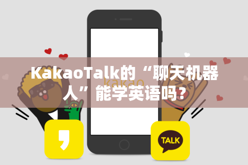KakaoTalk的“聊天机器人”能学英语吗？