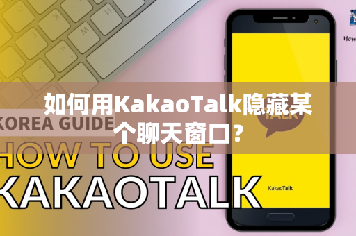如何用KakaoTalk隐藏某个聊天窗口？