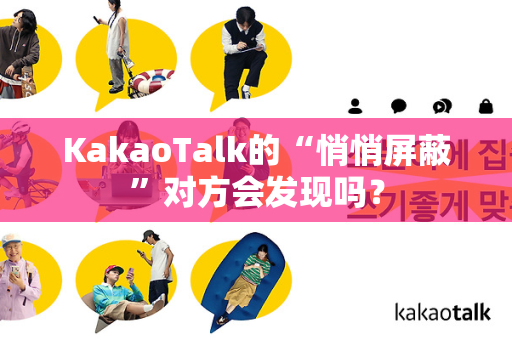 KakaoTalk的“悄悄屏蔽”对方会发现吗？