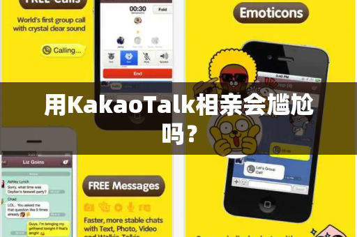 用KakaoTalk相亲会尴尬吗？