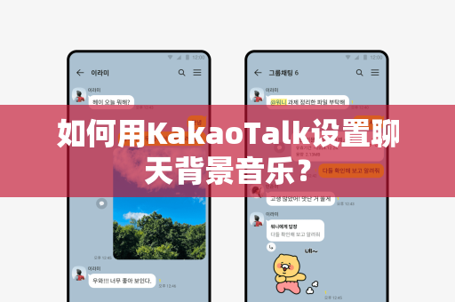 如何用KakaoTalk设置聊天背景音乐？