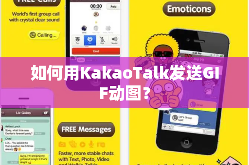 如何用KakaoTalk发送GIF动图？