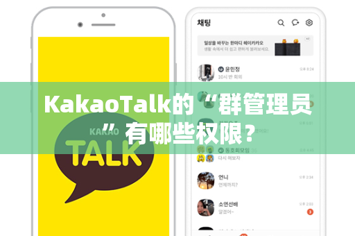 KakaoTalk的“群管理员”有哪些权限？