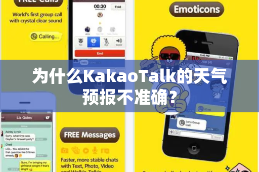 为什么KakaoTalk的天气预报不准确？