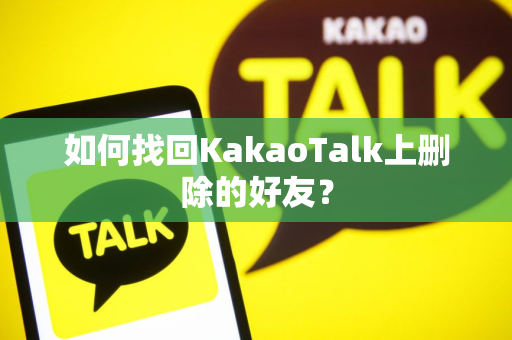 如何找回KakaoTalk上删除的好友？