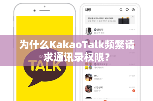 为什么KakaoTalk频繁请求通讯录权限？