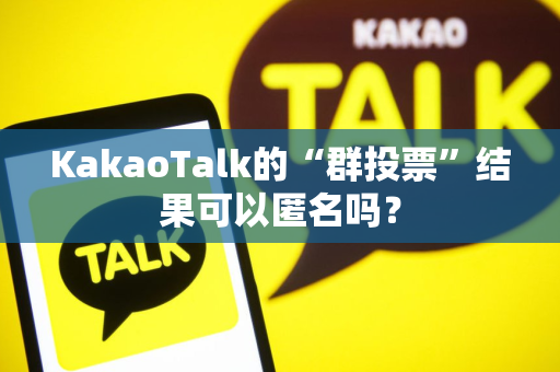 KakaoTalk的“群投票”结果可以匿名吗？