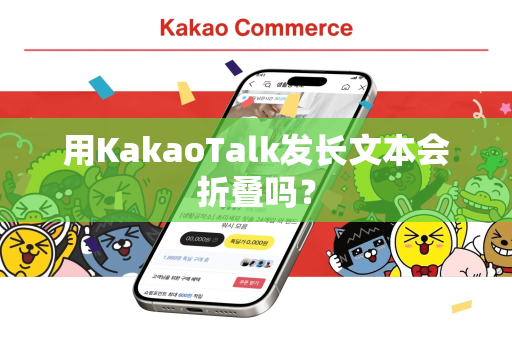 用KakaoTalk发长文本会折叠吗？