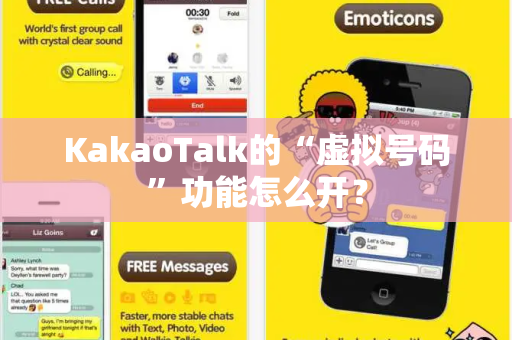 KakaoTalk的“虚拟号码”功能怎么开？