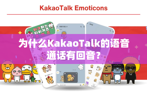 为什么KakaoTalk的语音通话有回音？