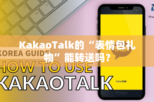 KakaoTalk的“表情包礼物”能转送吗？