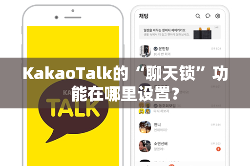 KakaoTalk的“聊天锁”功能在哪里设置？