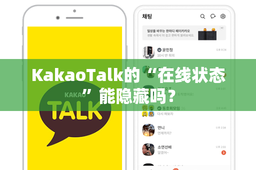 KakaoTalk的“在线状态”能隐藏吗？