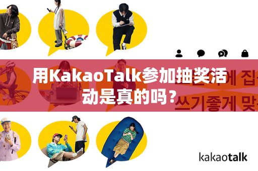 用KakaoTalk参加抽奖活动是真的吗？