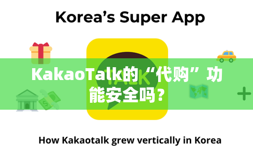 KakaoTalk的“代购”功能安全吗？