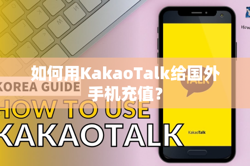 如何用KakaoTalk给国外手机充值？