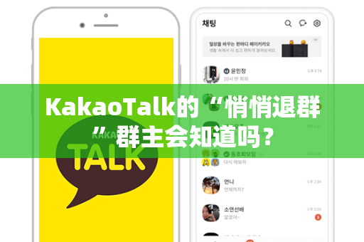 KakaoTalk的“悄悄退群”群主会知道吗？