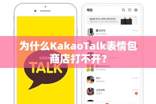 为什么KakaoTalk表情包商店打不开？