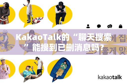 KakaoTalk的“聊天搜索”能搜到已删消息吗？
