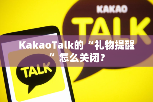 KakaoTalk的“礼物提醒”怎么关闭？