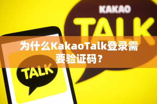 为什么KakaoTalk登录需要验证码？