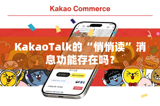 KakaoTalk的“悄悄读”消息功能存在吗？