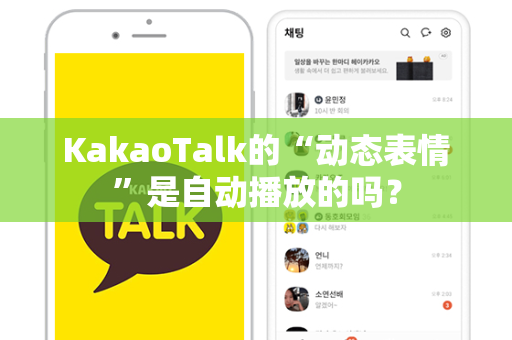 KakaoTalk的“动态表情”是自动播放的吗？