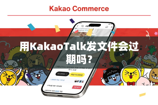 用KakaoTalk发文件会过期吗？