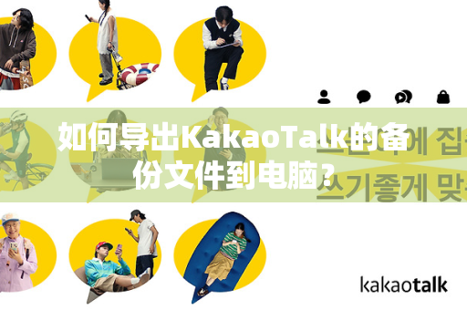 如何导出KakaoTalk的备份文件到电脑？