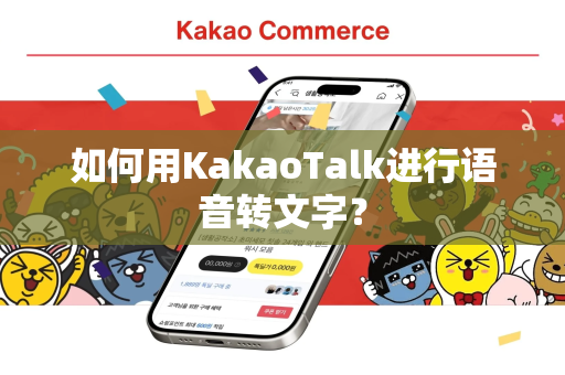 如何用KakaoTalk进行语音转文字？