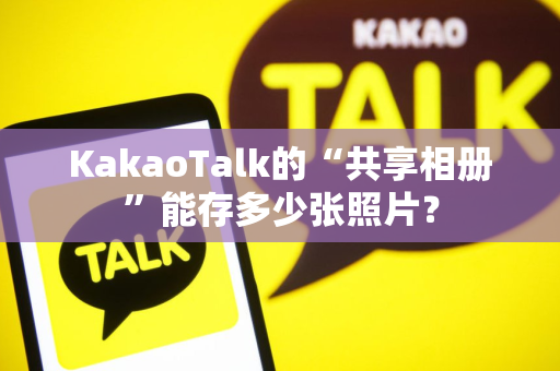 KakaoTalk的“共享相册”能存多少张照片？