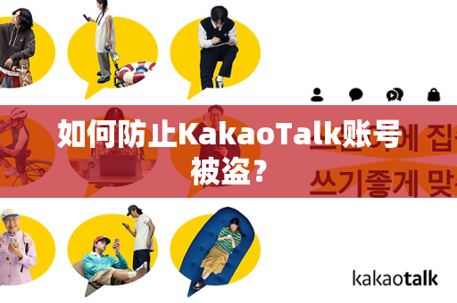 如何防止KakaoTalk账号被盗？
