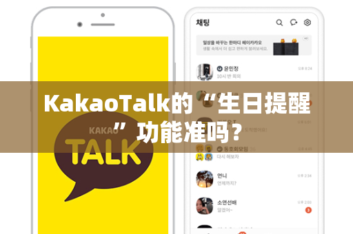 KakaoTalk的“生日提醒”功能准吗？
